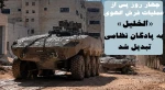 منابع فلسطینی گزارش دادند؛

الخلیل به پادگان نظامی تبدیل شد/ بی خانمان شدن 2700 نفر و اسارت 70 فلسطینی+ نمودار 2