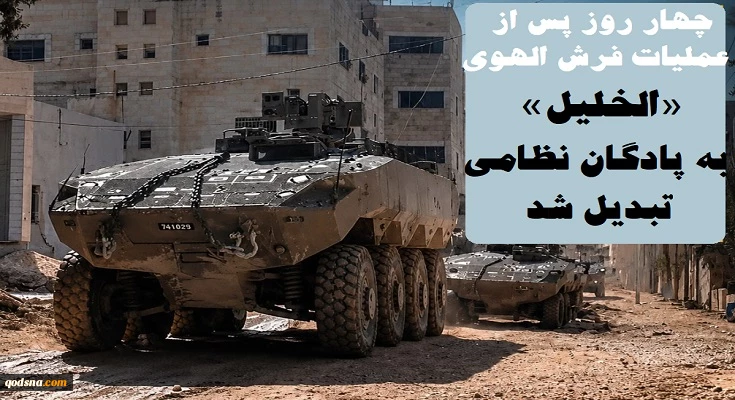 منابع فلسطینی گزارش دادند؛

الخلیل به پادگان نظامی تبدیل شد/ بی خانمان شدن 2700 نفر و اسارت 70 فلسطینی+ نمودار 2