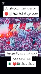 فریاد یکصدای هواداران الجزایری در ورزشگاه: «ما را به فلسطین بفرستید تا با اشغالگری بجنگیم» 3