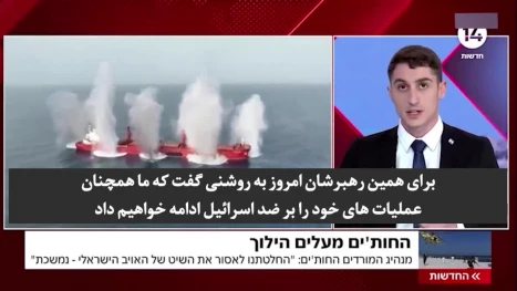 اعتراف به شکست
شبکه ۱۴ عبری: همچنان بازدارندگی علیه یمنی‌ها نداریم!