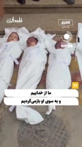 پدر کودکان شهید غزه: مرا ببخشید باباجان