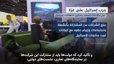 سازمان عفو بین‌الملل: اقتصاد جهانی حامی «نسل‌کشی» اسرائیل در غزه است