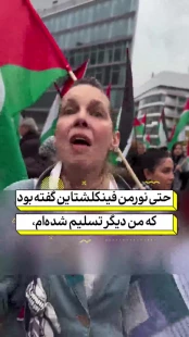 صحبت‌های شنیدنی فعال آلمانی در حمایت از فلسطین