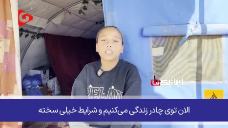 مرگ تدریجی یک رویا؛ دخترک غزه‌ای که از فقدان پدر، مادر و رویاهای کودکانه‌اش می‌گوید..