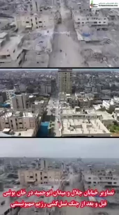 تصاویر خیابان جلال و میدان ابوحمید در خان‌ یونس قبل و بعد از جنگ نسل‌کشی رژیم صهیونیستی