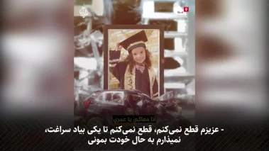 بِأیِّ ذَنبٍ قُتِلَت؛
صدایی که قلب‌ها را شکست/ لحظات دلهره‌آور پیش از شهادت دختربچه 6 ساله فلسطینی