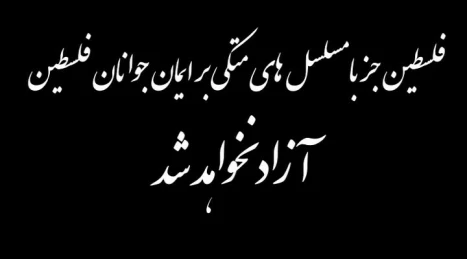 گزیده ای از فرمایشات امام خمینی (ره) پیرامون مسئله فلسطین و رژیم صهیونیستی