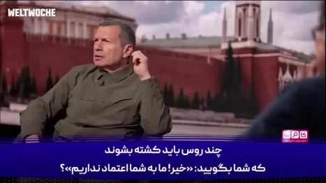 ولادیمیر سولویوف، مجری معروف روس : ۱۶۸ کودک ایرانی کشته شدند، صدایی از شما درنیامد، هیچ تحریمی علیه کسی وضع نکردید ، گور پدر همه شما اروپایی‌ها